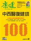 康健雜誌 5月號/2019 第246期：中西醫復健就醫指南