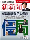 新新聞 0411/2019 第1675期