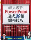 優博士特刊：神人教你PowerPoint速成30招簡報技巧