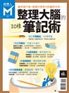 經理人特刊：整理大腦的筆記術