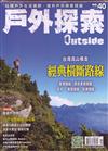 戶外探索Outside 4月號/2019 第40期