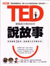 優博士特刊：TED簡報高手教你如何說故事