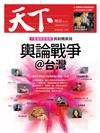 天下雜誌 0424/2019 第671期：輿論戰爭@台灣