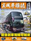 商用車雜誌 夏季號/2019 第34期