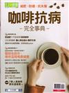 今周刊特刊： 咖啡抗病（熱銷再版）