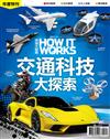 How It Works知識大圖解年度特刊: 交通科技大探索