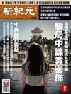 新紀元周刊 0424/2018 第630期