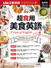 Live互動英語年度特別企劃：超食用美食英語 (附CD-Rom)