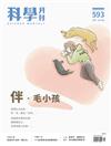 科學月刊 5月號/2019 第593期