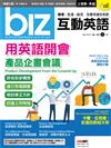 biz互動英語 5月號/2019 第185期