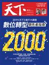 天下雜誌 0508/2019 第672期：2019《天下》兩千大調查 數位轉型 領先者指南