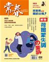 常春月刊 5月號/2019 第434期