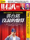 財訊雙週刊 0503/2019 第580期