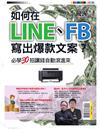 優渥誌特刊：如何在LINE、FB寫出爆款文案必學30招