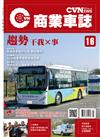 CVNEWS 商業車誌 5月號/2019 第16期