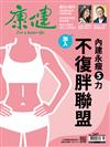 康健雜誌 6月號/2019 第247期：加入不復胖聯盟　內建永瘦5力