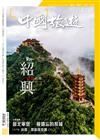 CHINA TOURISM 中國旅遊 5月號/2019 第467期