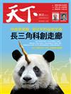 天下雜誌 0522/2019 第673期：習近平的祕密武器：長三角科創走廊