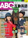 ABC互動英語（朗讀CD版）6月號/2019 第204期