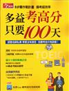 今周刊特刊： 多益考高分 只要100天