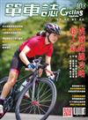 單車誌 Cycling Update 6-7月號/2019 第108期