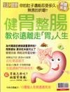 今周刊特刊： 生活 i 健康 - 健胃整腸(熱銷再版)