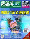 新通訊元件雜誌 6月號/2019 第220期