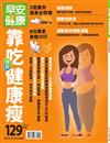 早安健康特刊（35）：靠吃就能健康瘦