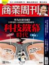 商業周刊 0523/2019 第1645期