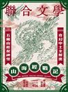 聯合文學雜誌 6月號/2019 第416期：山海經