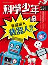 科學少年雜誌 6月號/2019 第53期