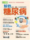 今周刊特刊：生活 i 健康 - 解救糖尿病