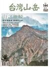 台灣山岳 6-7月號/2019 第144期