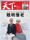 天下雜誌 0605/2019 第674期：聰明慢老