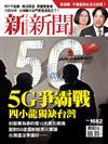 新新聞 0530/2019 第1682期