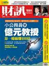 財訊雙週刊 0531/2019 第582期