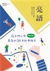 亮語：大小人專屬的語文生活誌 第32期：孩子們心中最愛的24本經典繪本