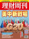 理財周刊 0531/2019 第979期