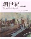 創世紀詩雜誌 夏季號/2019 第199期