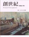 創世紀詩雜誌 夏季號/2019 第199期