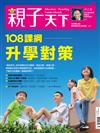 親子天下 7月號/2019 第107期：108課綱升學對策