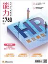 能力雜誌 6月號/2019 第760期