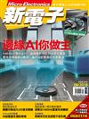 新電子科技雜誌 6月號/2018 第399期