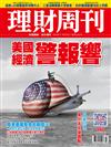 理財周刊 0606/2019 第980期