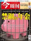 今周刊 0606/2016 第1172期