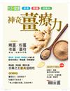 今周刊特刊： 生活 i 健康 - 神奇薑療力