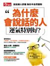 今周刊特刊： 為什麼會說話的人運氣特別好