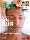 康健雜誌 7月號/2019 第248期：全球瘋針灸