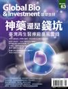 Global Bio & Investment 環球生技 5月號/2019 第63期