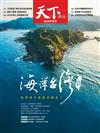 天下雜誌 0619/2019 第675期：38週年慶刊 海洋台灣夢